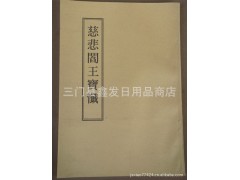 专业批发助印/佛教用品/佛教经书/佛经书籍/《慈悲阎王宝忏》图1