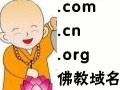 佛教域名和佛教互联网的一点总结