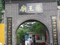 吉林市 药王庙