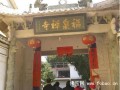 宁波 福泉寺