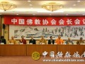 中国佛教协会第九届理事会召开第一次会长会议