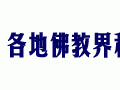 各地佛教界积极为尼泊尔和我国西藏地震灾区祈福超度赈灾