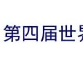 第四届世界佛教论坛无锡市筹备指挥部召开第一次会议