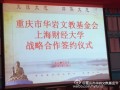 重庆市华岩文教基金会与上海财经大学战略合作签约