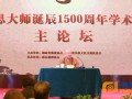 纪念慧思大师诞辰1500周年 千年佛教论坛于南岳衡山举行