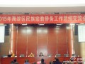 2015年北京海淀区民族宗教侨务工作总结交流会举行