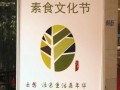 北京佛博会“素食文化节”成功举办