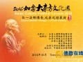 10-03~09 东方文化周暨弘一法师传奇北美巡回展演将在加拿大拉开序幕