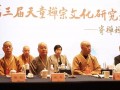 第三届天童禅宗文化研究交流大会在宁波隆重举行