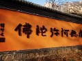 传喜法师一行参访北京龙泉寺 拜见学诚法师