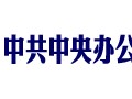 中共中央办公厅、国务院办公厅印发《关于实施中华优秀传统文化传承发展工程的意见》