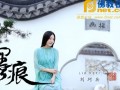 禅意歌者刘珂矣禅意心灵音乐《墨痕》发布