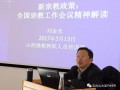 《中国宗教》杂志社社长刘金光为山西省佛教协会教职人员研修班做专题讲座