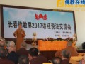 长春市佛教协会举办2017年佛教讲经交流会