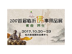 2017首届临沂佛事用品博览会10月20-23日图1