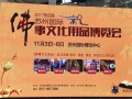 2017第四届苏州国际佛事文化用品博览会