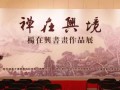 玉佛寺方丈觉醒法师出席"禅在兴境—杨在兴书画作品展"