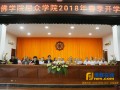 广东佛学院尼众学院举行2018春季开学典礼