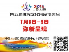 2018第五届中国（太原）佛教文化用品博览会图1