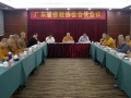 广东省佛教协会会长会议在佛山举行