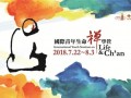 2018年国际青年生命禅学营招生通启（佛光山寺）