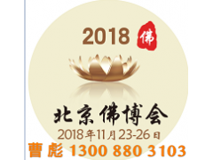 2018第五届中国（北京）国际佛事用品博览会图1