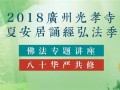 2018年5月30日光孝寺结夏安居弘法季通告