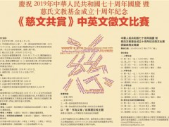 庆祝建国七十周年国庆暨慈氏文教基金成立十周年纪念“慈文共赏”中英文征文比赛通启