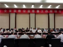 山东全省宗教公益慈善工作会议在淄博召开