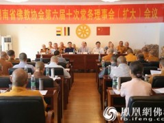 湖南佛教协会召开第六届十次常务理事会（扩大）会议