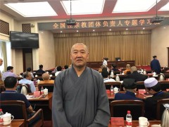 妙江法师参加“全国性宗教团体负责人专题”