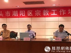 广东省汕头市潮阳区召开宗教工作培训班