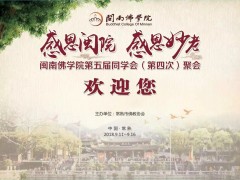 闽南佛学院五届同学会相聚“华严会”