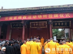 云南省宗教场所挂牌启动仪式在昆明圆通寺举行