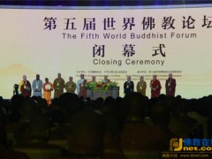 第五届世界佛教论坛发布大会宣言提出七大倡议 呼吁不同文明携手共进