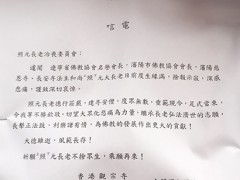 香港观宗寺致唁电悼念照元长老