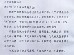 山东省佛教协会致唁电悼念照元长老