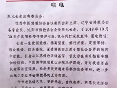 江苏省佛教协会致唁电悼念照元长老