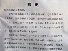 安徽省佛教协会致唁电悼念照元长老