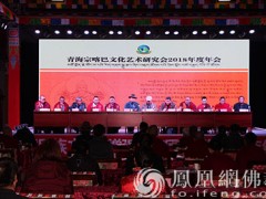 2018年青海宗喀巴文化艺术研究会年会在湟中举办