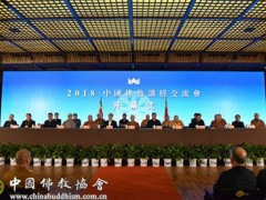 2018中国佛教讲经交流会在杭州开幕