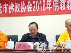 云南临沧市佛协2018年佛教教职人员培训会圆满