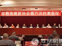 常熟市佛协召开第六次代表会议 慧云法师当选会长