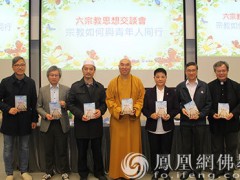 “香港六宗教领袖座谈会”举行思想交谈会