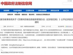 2018年中国佛教年度新闻：互联网宗教信息管理办法出台