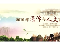 2019年医学与人文南普陀中医论坛即将举办