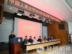 中国人民大学2018年度宗教学奖助学金颁奖典礼圆满