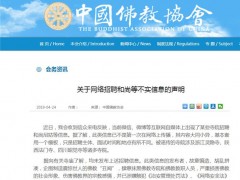 网络招聘和尚被证明为谣言 中国佛教协会发声明