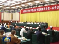 中国宗教界和平委员会第五届委员会第一次会议举行