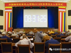 中国佛学院普陀山学院2019年度本、预科招生工作圆满完成